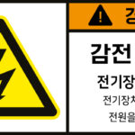 전기-인터락_경고라벨스티커 FLS_20