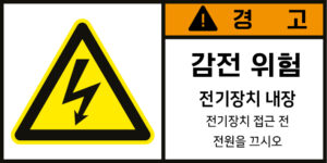 전기-인터락_경고라벨스티커 FLS_20