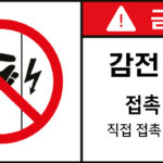 전기-인터락_경고라벨스티커 FLS_23