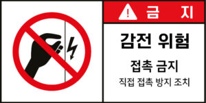 전기-인터락_경고라벨스티커 FLS_23