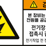 전기-인터락_경고라벨스티커 FLS_24