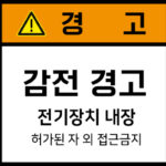 전기-인터락_경고라벨스티커 FLS_25