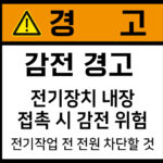 전기-인터락_경고라벨스티커 FLS_26