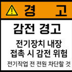 전기-인터락_경고라벨스티커 FLS_27