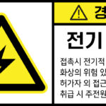 전기-인터락_경고라벨스티커 FLS_3
