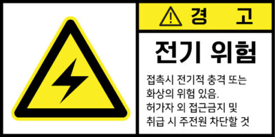 전기-인터락_경고라벨스티커 FLS_3