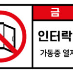 개방금지_경고라벨스티커 FLS_32