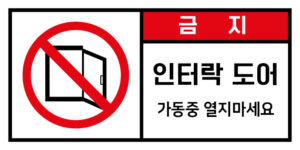 개방금지_경고라벨스티커 FLS_32