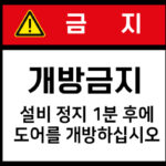 개방금지_경고라벨스티커 FLS_34