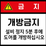 개방금지_경고라벨스티커 FLS_35