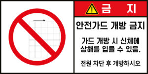 개방금지_경고라벨스티커 FLS_37
