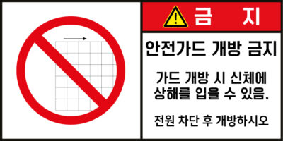 개방금지_경고라벨스티커 FLS_37