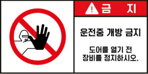 개방금지_경고라벨스티커 FLS_38
