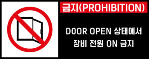 개방금지_경고라벨스티커 FLS_39