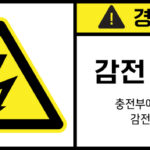 전기-인터락_경고라벨스티커 FLS_4