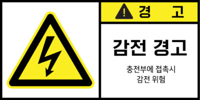 전기-인터락_경고라벨스티커 FLS_4