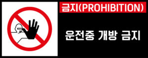 개방금지_경고라벨스티커 FLS_40