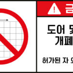 개방금지_경고라벨스티커 FLS_42