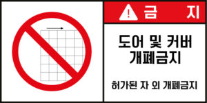 개방금지_경고라벨스티커 FLS_42