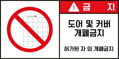 개방금지_경고라벨스티커 FLS_42