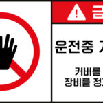 개방금지_경고라벨스티커 FLS_43
