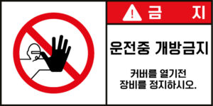 개방금지_경고라벨스티커 FLS_43