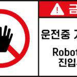 개방금지_경고라벨스티커 FLS_44