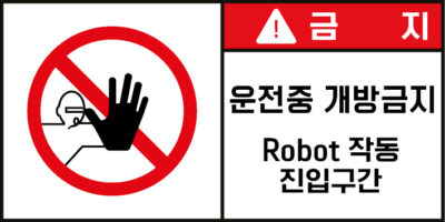 개방금지_경고라벨스티커 FLS_44