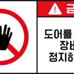 개방금지_경고라벨스티커 FLS_45