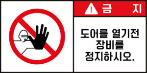 개방금지_경고라벨스티커 FLS_45