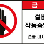 조작금지_경고라벨스티커 FLS_46