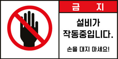 조작금지_경고라벨스티커 FLS_46