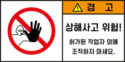 조작금지_경고라벨스티커 FLS_47