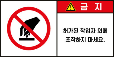 조작금지_경고라벨스티커 FLS_48
