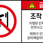 조작금지_경고라벨스티커 FLS_49