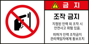 조작금지_경고라벨스티커 FLS_49