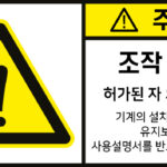 조작금지_경고라벨스티커 FLS_50
