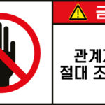 조작금지_경고라벨스티커 FLS_51