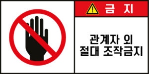 조작금지_경고라벨스티커 FLS_51