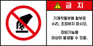 조작금지_경고라벨스티커 FLS_52