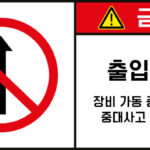 출입금지_경고라벨스티커 FLS_53