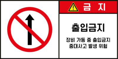 출입금지_경고라벨스티커 FLS_53