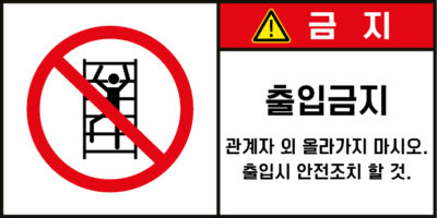 출입금지_경고라벨스티커 FLS_54