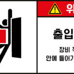 출입금지_경고라벨스티커 FLS_55
