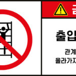 출입금지_경고라벨스티커 FLS_56