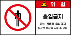 출입금지_경고라벨스티커 FLS_57