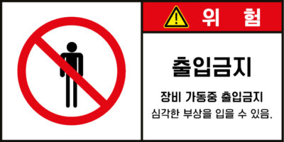출입금지_경고라벨스티커 FLS_57