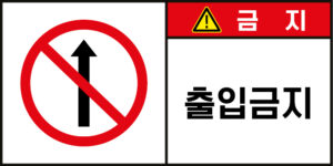 출입금지_경고라벨스티커 FLS_58