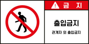 출입금지_경고라벨스티커 FLS_59