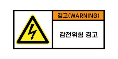 전기-인터락_경고라벨스티커 FLS_6